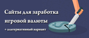 zarabotat-igrovuyu-valyutu